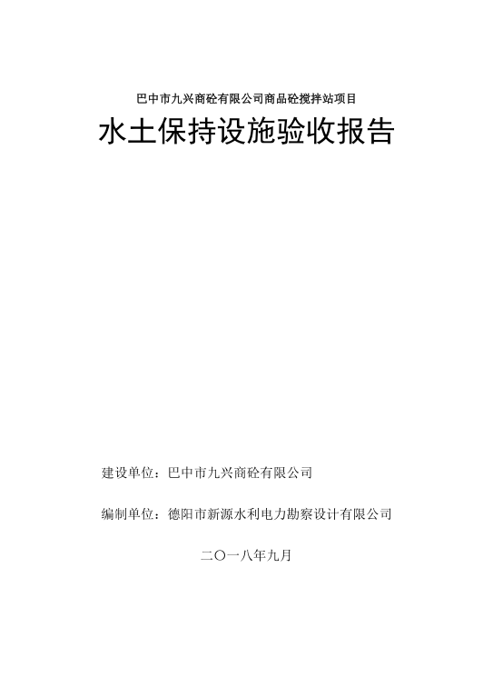 巴中市九星商砼攪拌站項(xiàng)目水土保持設(shè)施驗(yàn)收報告